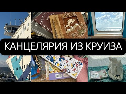 Видео: Родос| Крит| Оформление планнера в каюте с видом на море| ПОКУПКИ КАНЦЕЛЯРИИ 🛍️