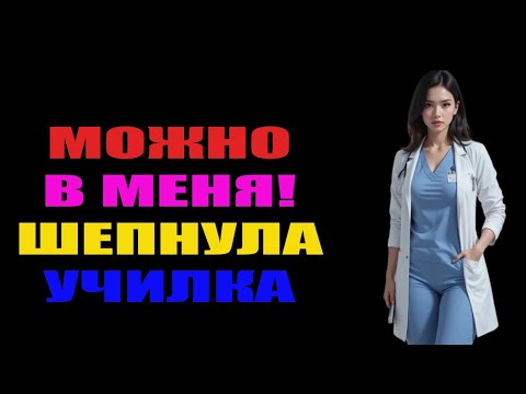Видео: "МОЖНО В МЕНЯ! ШЕПНУЛА УЧИЛКА  #жизненныеистории#МОЖНОВМЕНЯ#училка#любовь#романтика#отношения