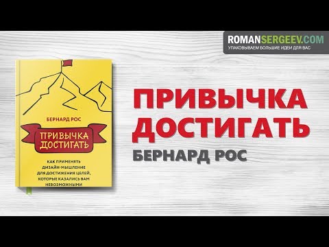 Видео: «Привычка достигать». Бернард Рос | Саммари