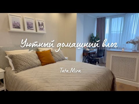Видео: 🏠НАПОЛНЯЮ ДОМ УЮТОМ И ЧИСТОТОЙ | вкусные блюда, чистим ковер, уборка