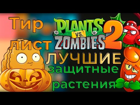 Видео: Топ Защитных растений в Plants vs Zombies 2 !Тир лист всех защитных растений в Plants vs Zombies 2