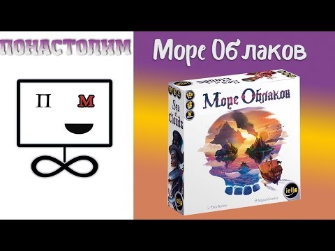 Видео: Понастолим в Море Облаков Настольная игра