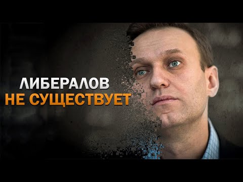 Видео: У меня есть теория. Либералов не существует.