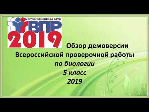 Видео: Обзор демоверсии ВПР по биологии 5 класс 2019 год