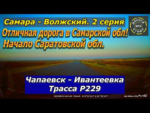 Видео: Самара-Волжский. 2 серия. Чапаевск-Ивантеевка. Трасса Р229. Отличная дорога в Самарской обл.