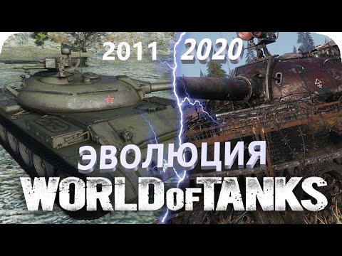 Видео: КАК МЕНЯЛАСЬ ИГРА WORLD of TANKS на протяжении 10 лет. 20 Переломных Патчей.