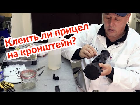 Видео: Приклейка тепловизионного прицела FORTUNA GENERAL ONE 6L на кронштейн MAK