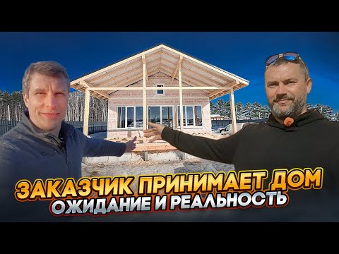 Видео: Обзор СИП дома 96 м2 от заказчика, отзыв заказчика