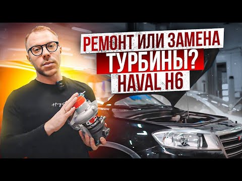 Видео: Ремонт или замена турбины? Haval H6 - это вам не джип! Турбокомпрессор не подлежит восстановлению!