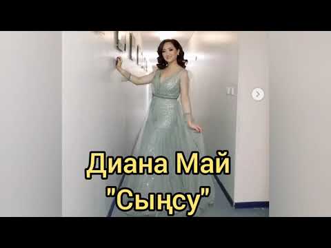 Видео: Диана Май - Сынсу - минусы WhatsApp +7 777 994 11 00