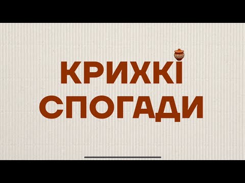 Видео: «Крихкі спогади»: документальна трилогія (2024)