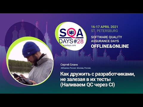 Видео: Как дружить с разработчиками, не залезая в их тесты (Наливаем QC через CI)