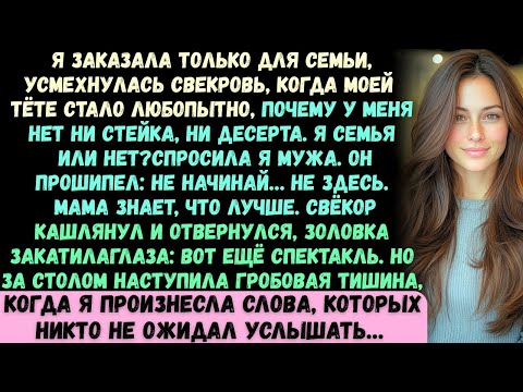 Видео: Я заказала только для семьи, —с улыбкой сказала свекровь, когда моя тётя спросила, почему мне не дос