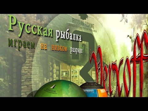 Видео: Начало Русская рыбалка 3 7 6 Генерация турнира