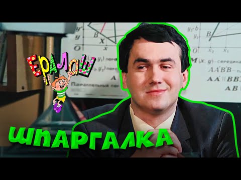 Видео: Ералаш | Шпаргалка (Выпуск №61)