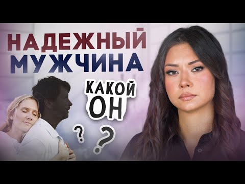 Видео: Надежный мужчина. Какой он.