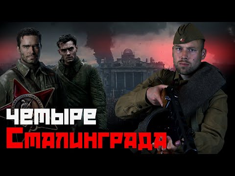 Видео: Клюква-батл. Какой фильм про Сталинград лучший? Сравним четыре Сталинграда.