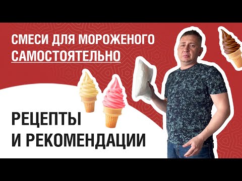 Видео: Смеси для мороженого самостоятельно. Рецепты и рекомендации