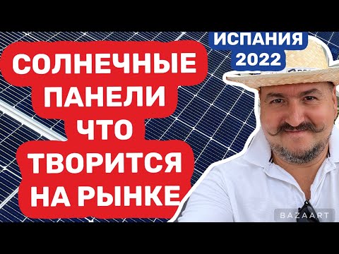 Видео: Испания. Проблемы солнечных систем . Где инвертора и новые панели? #испания