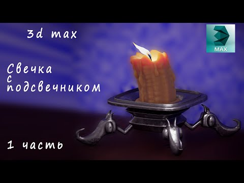 Видео: Моделируем свечку с подсвечником.