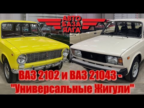 Видео: ВАЗ 2102 и ВАЗ 21043 - "Универсальные Жигули"