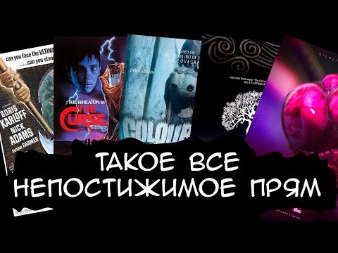 Видео: Цвет из иных миров и экранизации