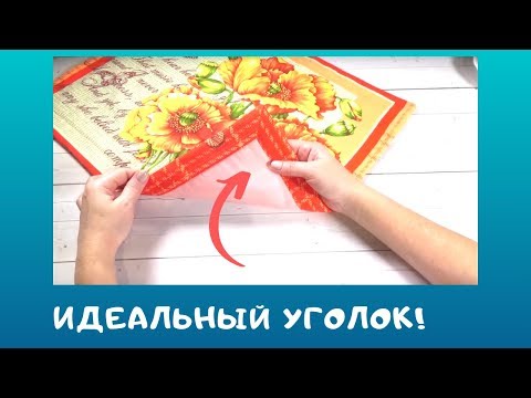 Видео: Как сшить ЛАНЧМАТ. Идеальные УГОЛКИ и  красивая ПОДГИБКА.