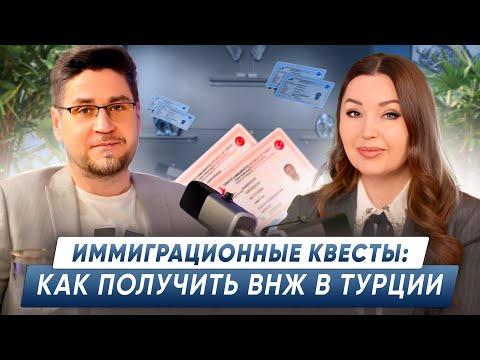 Видео: Зачем нужен ВНЖ в Турции? Способы оформления ВНЖ в Турции 2024!