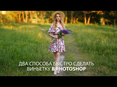 Видео: Как сделать виньетку в Фотошопе? Показываю 2 способа