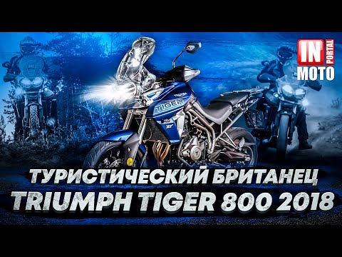 Видео: Туристический эндуро Triumph Tiger 800 XRt 2018 Тест Обзор