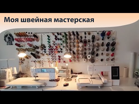 Видео: Моя швейная мастерская. 🧵🙇