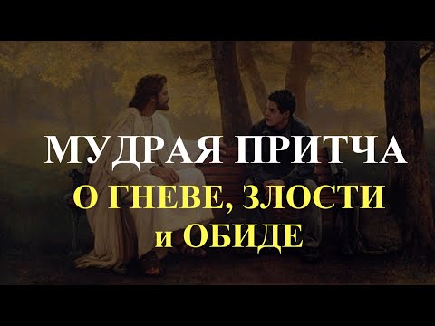 Видео: Мудрая притча о гневе, злости и обиде. Мудрость. Мысли для жизни.