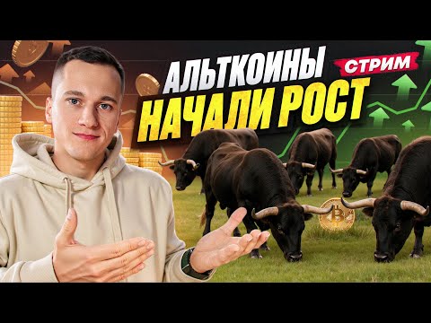 Видео: Когда вырастут альткоины?