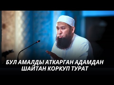 Видео: БУЛ АМАЛДЫ АТКАРГАН АДАМДАН ШАЙТАН КОРКУП ТУРАТ 28 08 25 Sabak 1