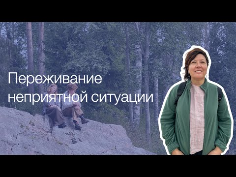 Видео: А вы можете быстро отпустить неприятную ситуацию?