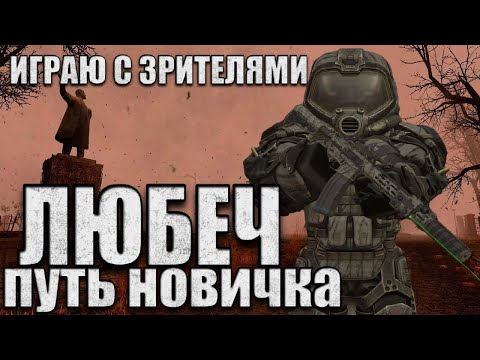 Видео: ЗАХВАТ ЛЮБЕЧА С ПОДПИСЧИКАМИ! Новичок в мастерском шмоте против боссов и PvP мастеров | STALCRAFT X