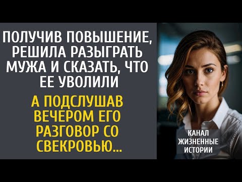 Видео: Получив повышение, разыграла мужа и сказав, что ее уволили… А подслушав его разговор со свекровью…