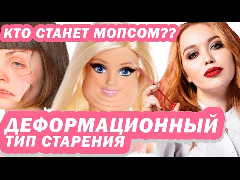 Видео: ДЕФОРМАЦИОННЫЙ ТИП СТАРЕНИЯ - Что нужно, а что нельзя?