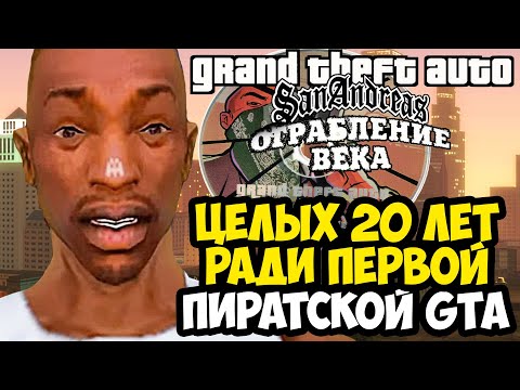 Видео: 20 ЛЕТ ПОИСКОВ ПЕРВОЙ ПИРАТСКОЙ ВЕРСИИ GTA SA! - GTA: Ограбление Века - Обзор