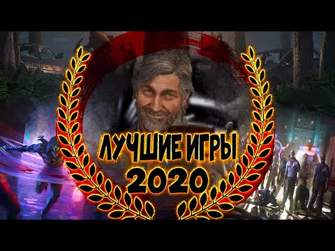 Видео: Лучшие Игры 2020