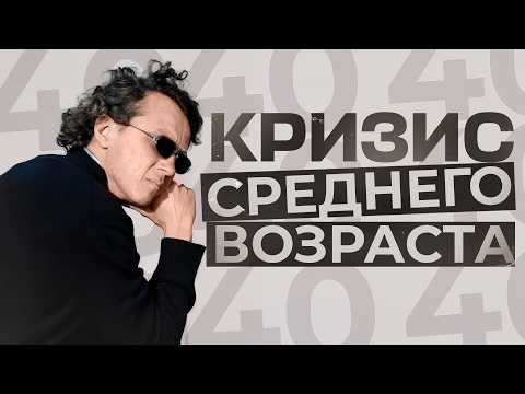 Видео: Кризис 40–50 лет: что это НА САМОМ ДЕЛЕ и как выйти без психотерапии