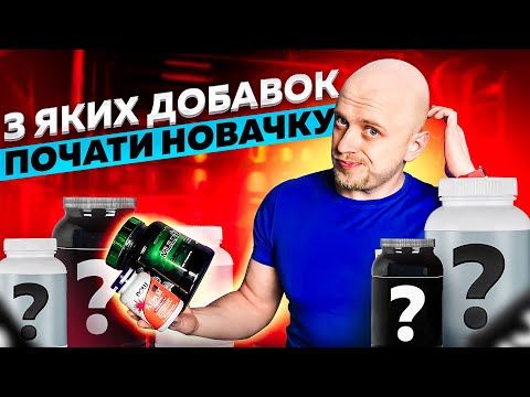 Видео: ТОП спортивних добавок. Що ефективно для новачка у спорті?