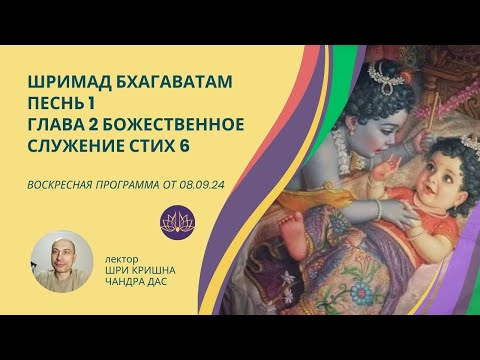 Видео: Шримад Бхагаватам Песнь 1 Божественное служение Глава 2 Стих 6 ☀️ Воскресная лекция от 08.09.24