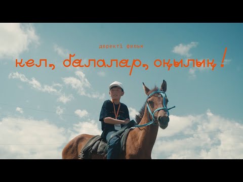 Видео: «Кел, балалар, оқылық» - Деректі фильм [RUS SUB]