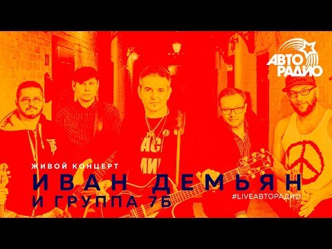 Видео: Живой концерт Ивана Демьяна и группы "7Б" (LIVE @ Авторадио)