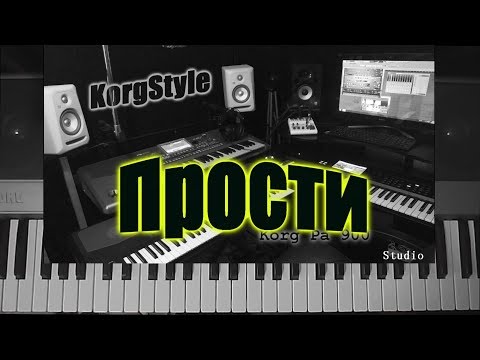 Видео: KorgStyle - Прости..( Korg Pa 900) DemoVersion 2017