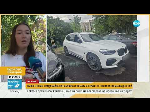 Видео: Млада майка сигнализира за тормоз и заплахи от бивш партньор