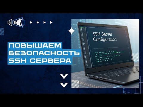 Видео: Настройка ограничения доступа к SSH серверу на Linux