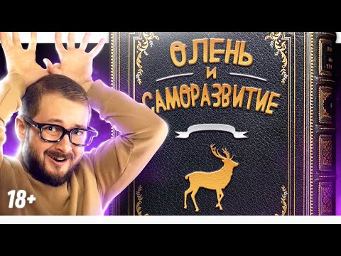 Видео: СКАЗКА ОБ ОЛЕНЕ И САМОРАЗВИТИИ - ЭЛ БРОДВЕЙ