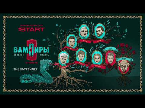 Видео: Вампиры средней полосы | Тизер-трейлер | Смотрите в ноябре на START @START_SHOWS